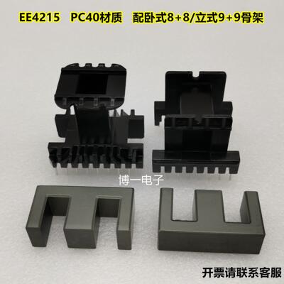 EE4215锰锌铁氧体磁芯 PC40材质 可配立式9+9/卧式8+8 电木骨架