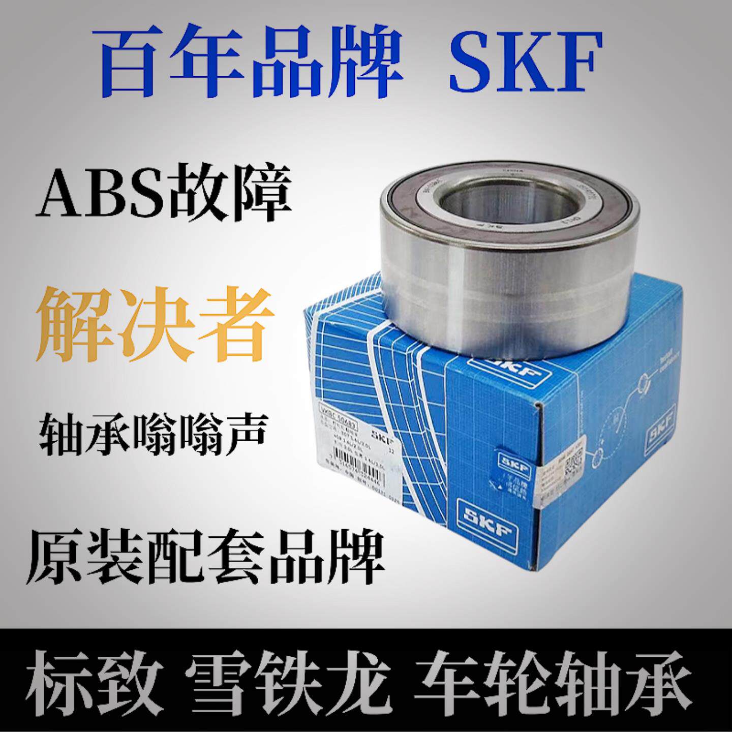 标致307 308 408 3008 C4L 世嘉前轮轴承SKF 301新爱丽舍汽车轴承