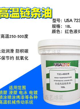 合成高温链条油USA723-460/R红色液体350度高温电泳喷涂流水线