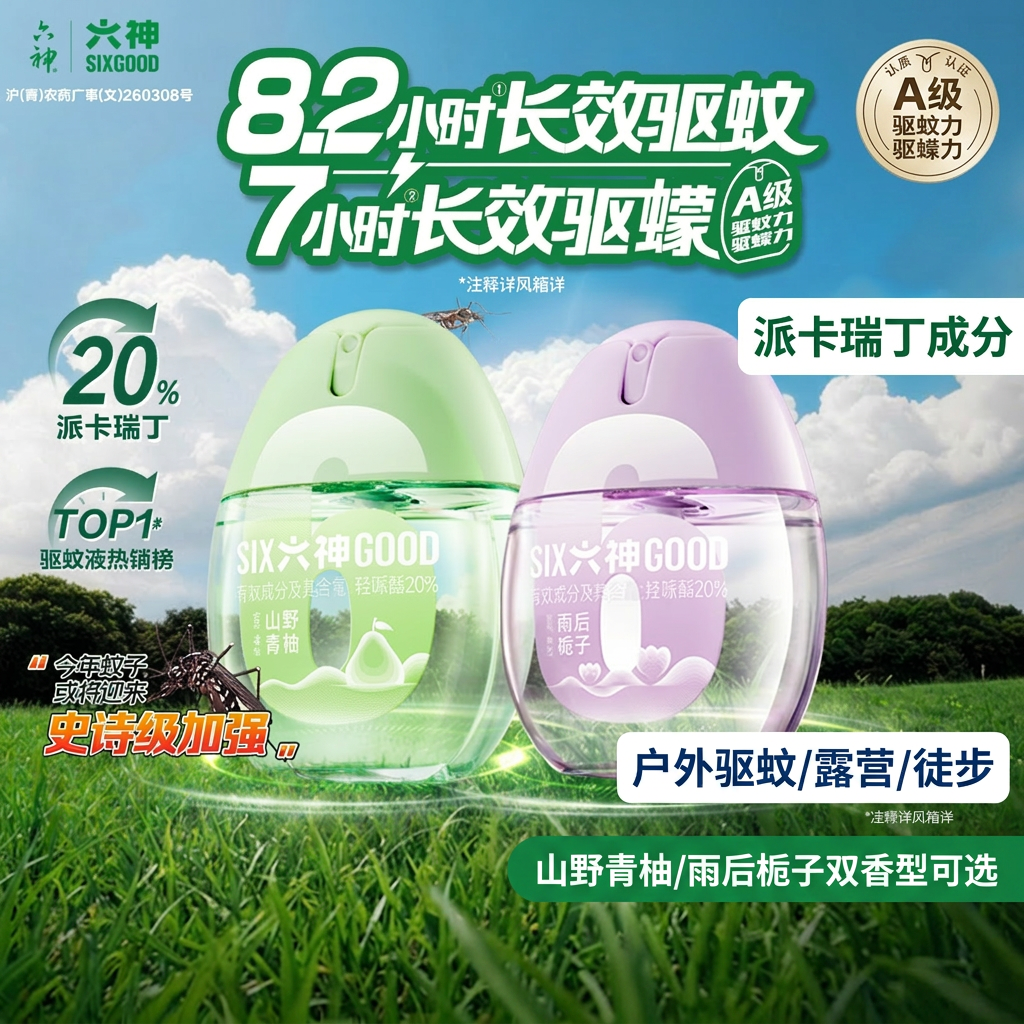 六神驱蚊蛋花露水10ml*2喷雾防蚊户外驱蚊液【秒杀】