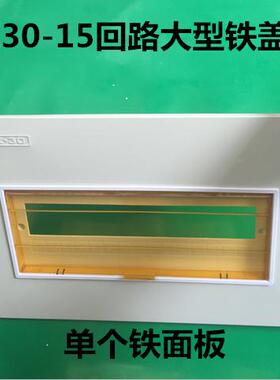 PZ30-15回路大型铁盖板 380*280 配电箱15位铁盖子 箱盖C45面板