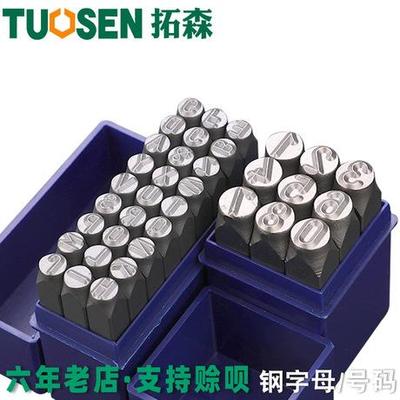 钢印数字英文字母符号钢字冲头字母数字冲字横钢字母钢号码