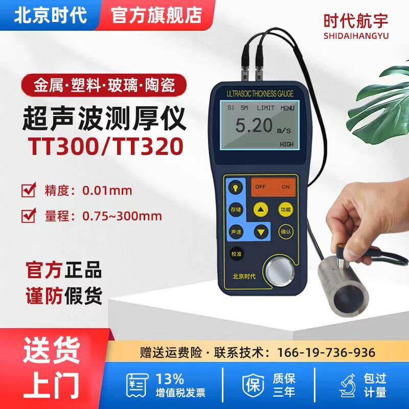 北京时代超音波测厚仪TT300 TT320 TT340金属钢板管道壁厚测量仪