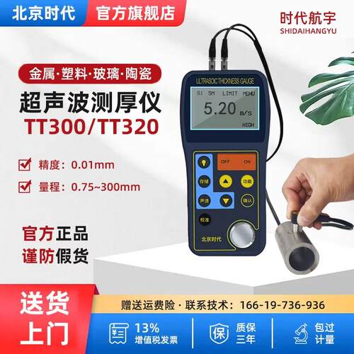 北京时代超音波测厚仪TT300 TT320 TT340金属钢板管道壁厚测量仪