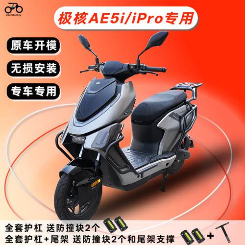 适用极核AE5i/iPro护杠电动车ae5防撞保险杆后尾架直上改装配件