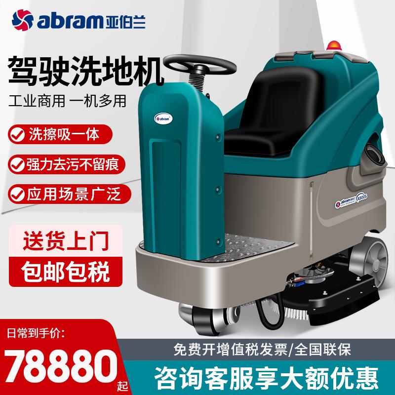 亚伯兰A900S-1全自动驾驶洗地机工业洗地机物业保洁车间工厂商用