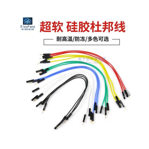 超软硅胶杜邦线母对母对公对公防冻耐高温彩色电缆面包板数字连接