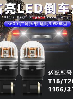 汽车LED倒车灯超亮白光尾灯T20/T15/T16单触点1156平脚日行灯改装