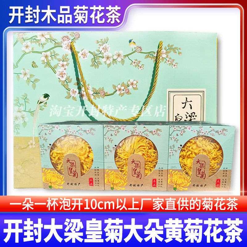 开 封土产菊花茶大梁木品菊花金丝皇菊一朵一杯大朵黄菊花礼盒装