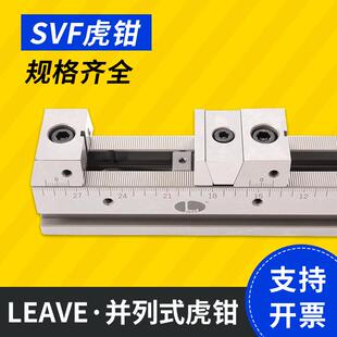 台湾昱伟LEAVE弹性化并列式 虎钳 SVF 夹具治具 B等系列工装