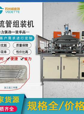 苏州厂家供应集流管组装机自动上隔板铆压堵头汽车空调管件