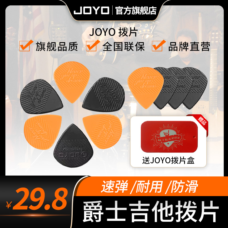 JOYO卓乐吉他拨片民谣木吉他爵士电吉他防滑扫弦速尼龙弹片10片装