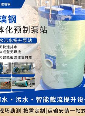 一体化预制泵站雨水收集污水提升设备玻璃钢市政雨污分流排水裝置