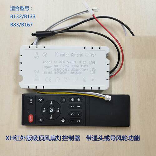 XH- B132红外版吸顶吊扇灯变频吊扇灯接收器遥控器控制器配件