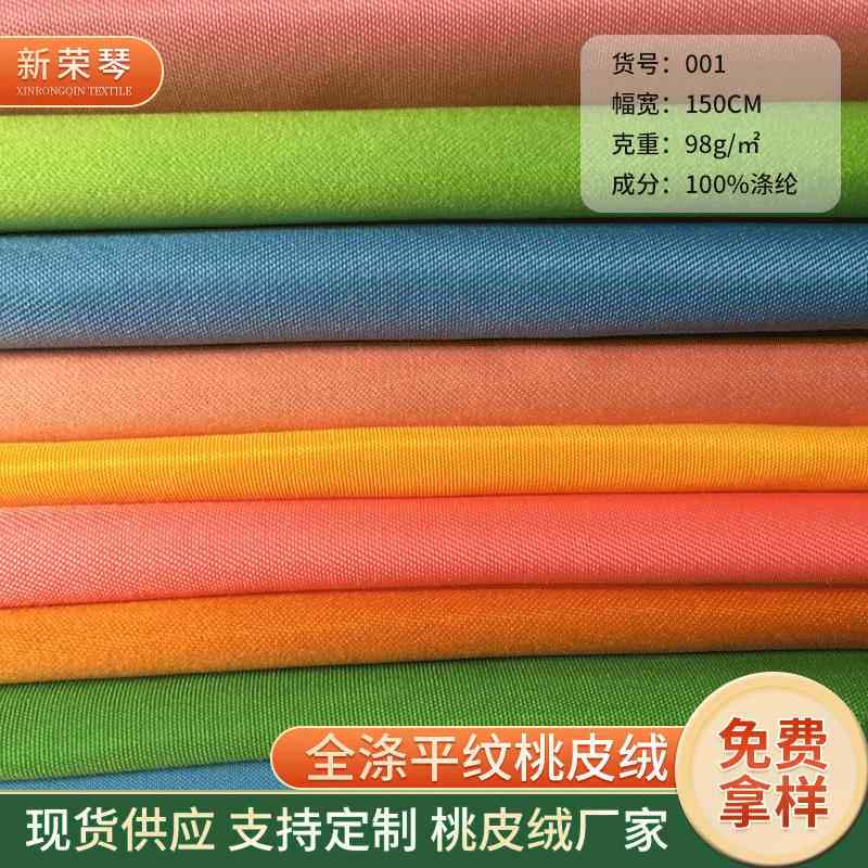 直供全涤平桃磨毛布服装校服围裙工艺沙滩裤面料水蜜桃箱包桃皮绒