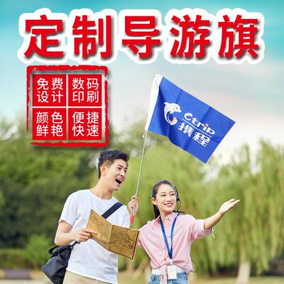 导游旗制作旅游旅行社导游旗子导游旗设计领队旗导游带旗杆小彩旗