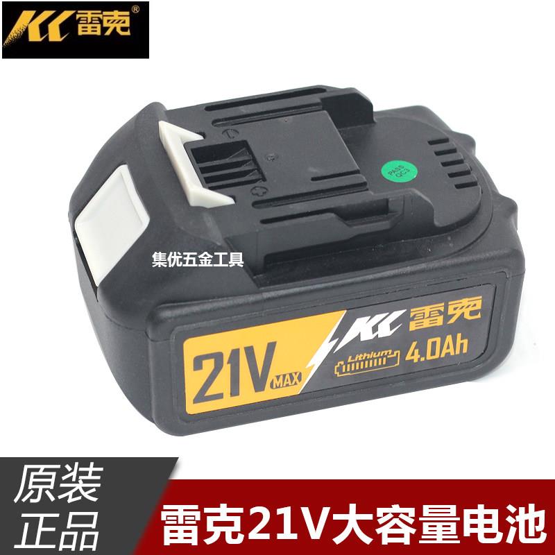 雷克洛可21V锂电池4.0Ah无刷电动起子电钻充电电池原厂充电器