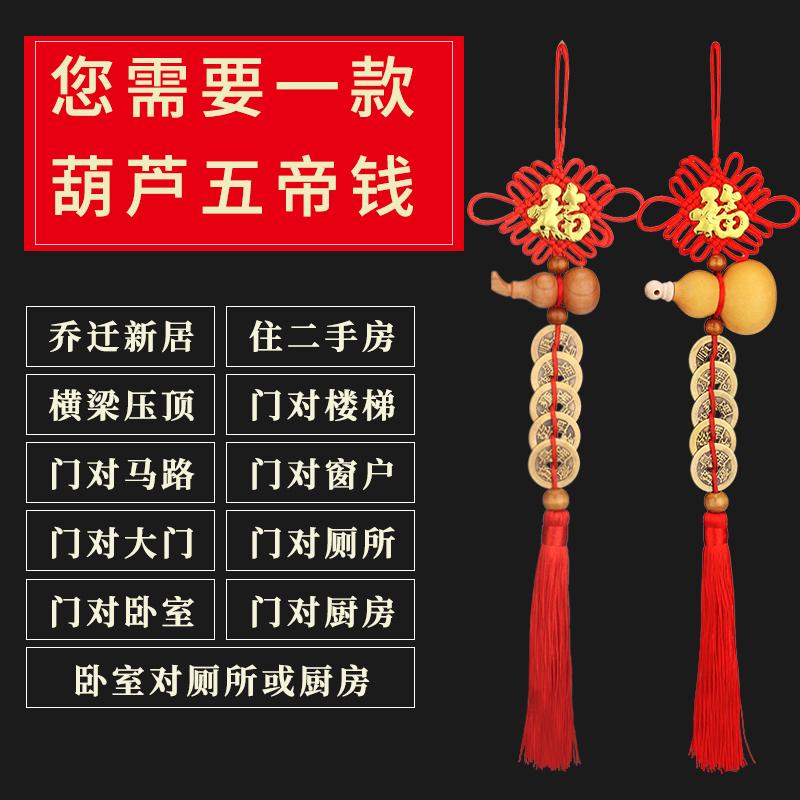 葫芦挂件天然铜五帝钱摆件化解邻居门对门卧室开口横梁厕所汽车福