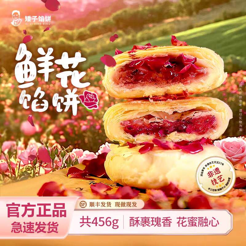 矮子馅饼鲜花饼特产酥饼玫瑰饼手工现烤传统糕点湖北荆门伴手礼