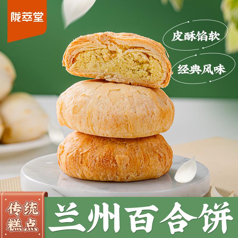 陇萃堂兰州百合饼糕点酥皮点心传统百合酥240g早餐代餐甘肃特产