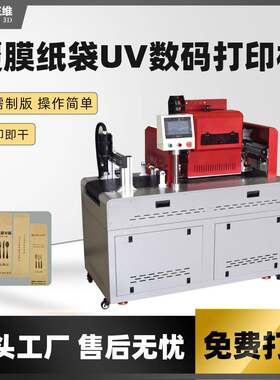 淋膜纸袋法令袋高速uv打印机厂家餐具袋小型数码uv印刷机创业设备