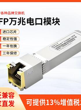 光模块厂家千兆万兆SFP电口模块光转电RJ45模块1.25G 10G光电模块
