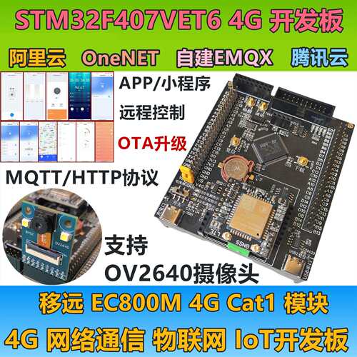 STM32F407开发板EMQX物联网移远EC800M 4G模块OTA升级OV2640图传