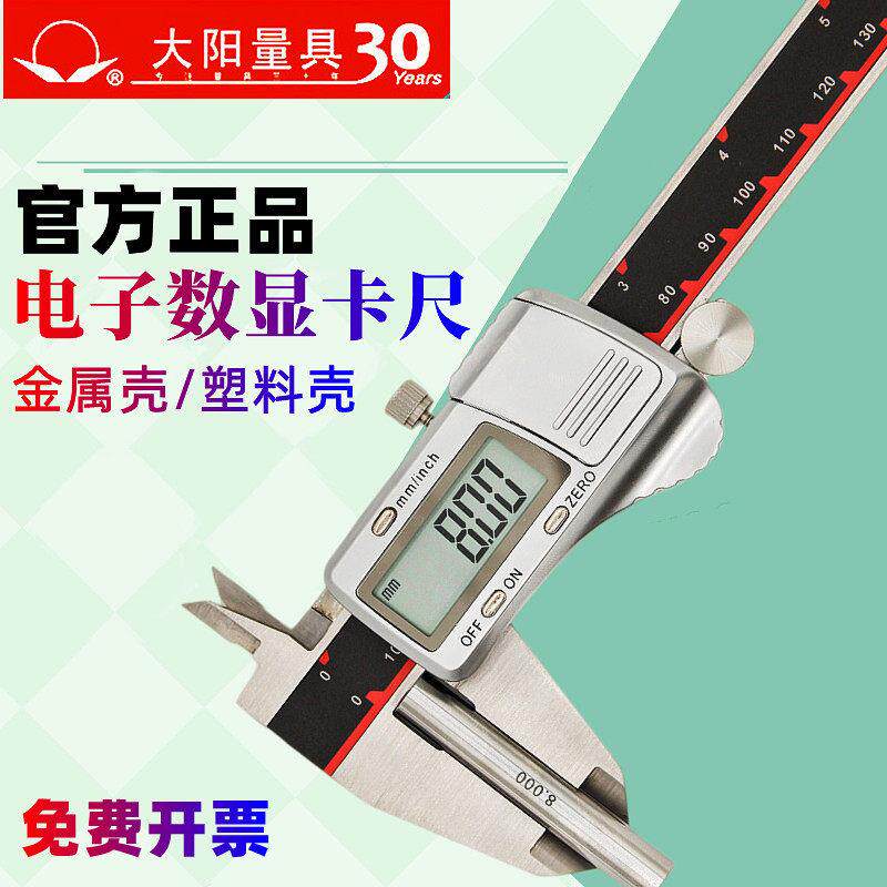 大阳牌金属不锈钢精密电子数显游标卡尺0-150-200-300mm0.01电池