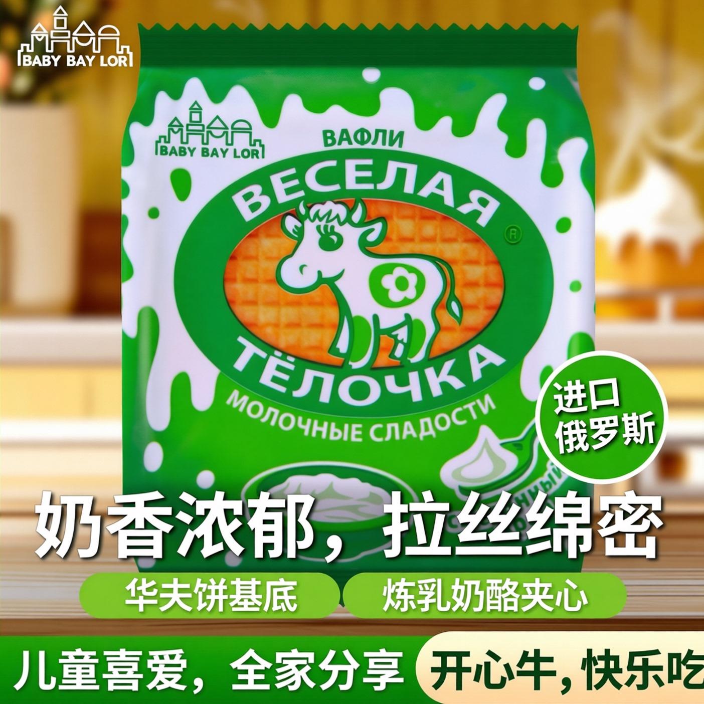 俄罗斯开心牛拉丝饼干进口食品炼乳奶酪酸奶巧克力夹心饼华夫饼干