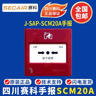 赛科手报按钮 四川赛科手报J SAP SCM20A手动火灾报警按钮 原装