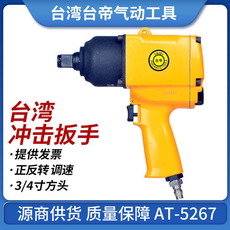 台湾AT-5267气动冲击扳手3/4风动扭力扳手框式双锤打块风炮