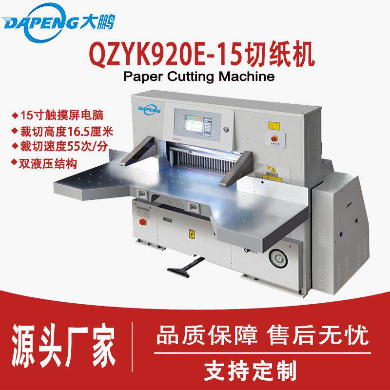 QZYK920E-15触摸屏液压对开切纸机/裁纸机/PS板裁切机/PVC裁刀