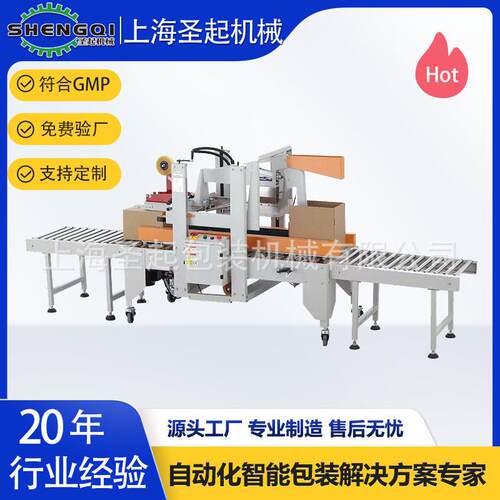 圣起供应全自动半自动折盖封箱一体机电商纸箱一字十字工字封箱机