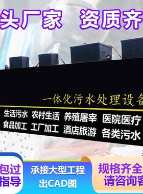 一体化污水处理设备工厂酒店医院农家乐农村乡镇生活废水处理设备