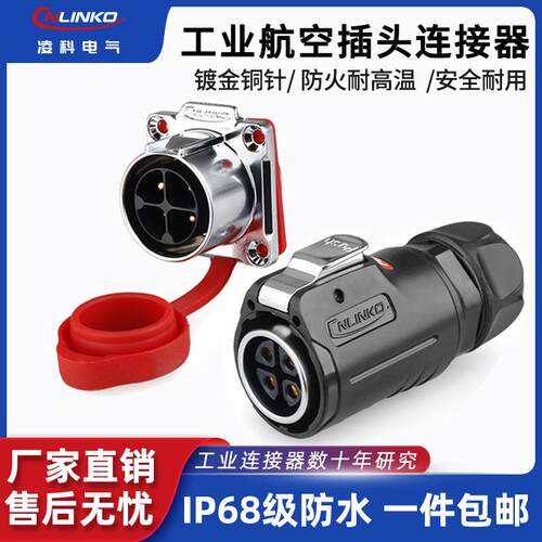 凌科LP-24防水航空插头插座公母对接头34 10-12-19芯大电流连接器