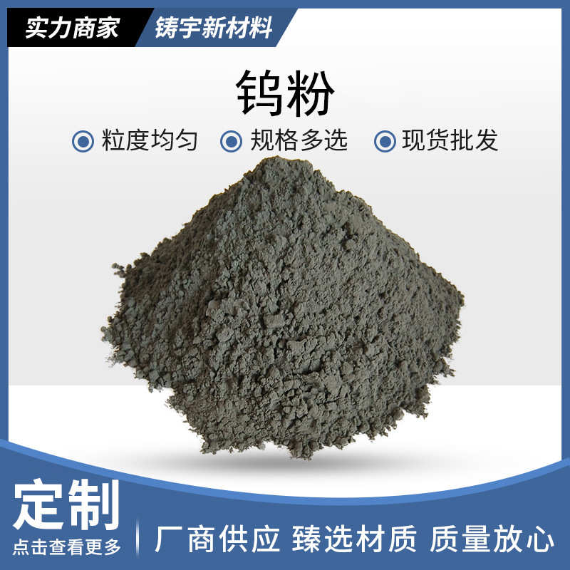 钨粉高纯超细微米钨粉末球型结晶钨粉金属纯钨粉氧化钨粉碳化钨粉