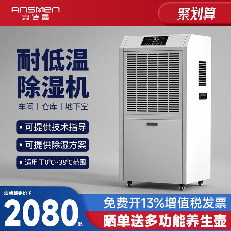 安诗曼耐低温工业除湿机品库阴凉库冷库地下室仓库防腐抽湿机器