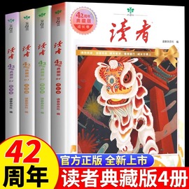 读者42周年典藏版全4册2024年精华合订本成长亲情，生活哲理卷金篇金句写作素材，积累35青少年小学生版初中高中生珍藏校园经典文摘