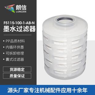 N墨水过滤器囊式 喷墨打印机墨水过滤器F5115 过滤器 100