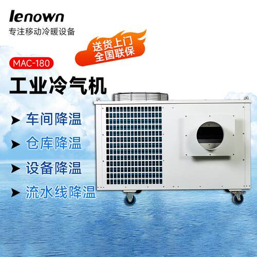 厂家供应车间换热降温冷风机MAC-180机房设备可移动工业空调
