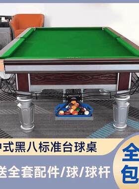 台球桌家用商用标准型台球案子乔式款中式黑八标准型全国宅配到府