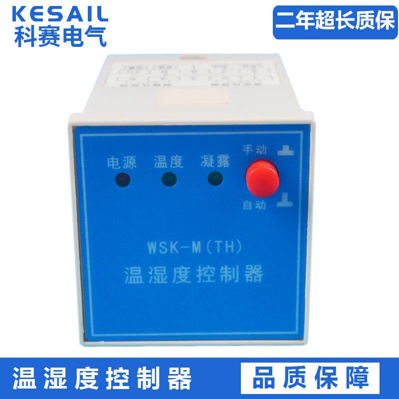 WSK-M智能温湿度控制器 智能全自动开关柜配电柜除湿防凝露降温