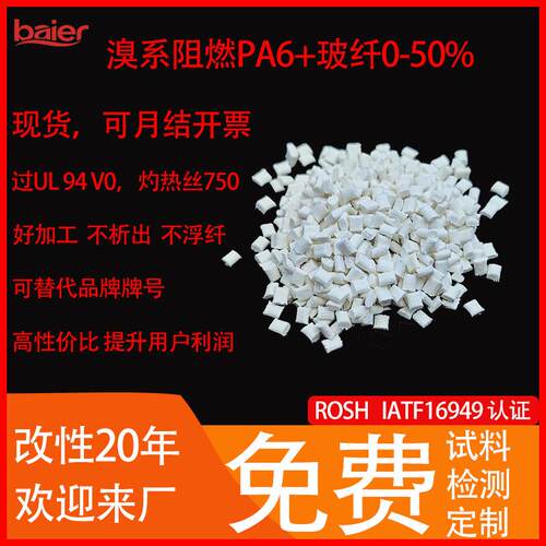 溴系阻燃PA6尼龙颗粒过灼热丝960连接器电器外壳优选PA6塑胶颗粒