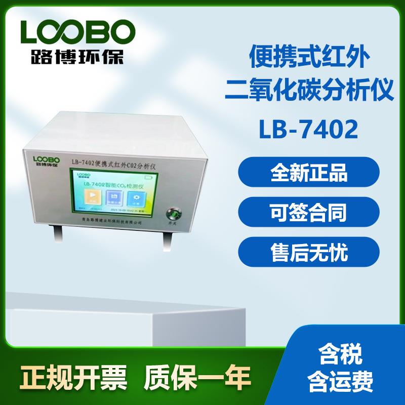 LB-7402便携式红外CO2分析仪 利用红外光谱吸收原理