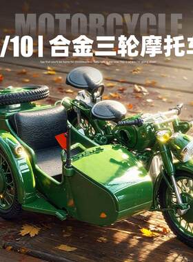 1:10合金仿真摩托车模型长江750三轮侉子摩托仿古复居装饰摆件