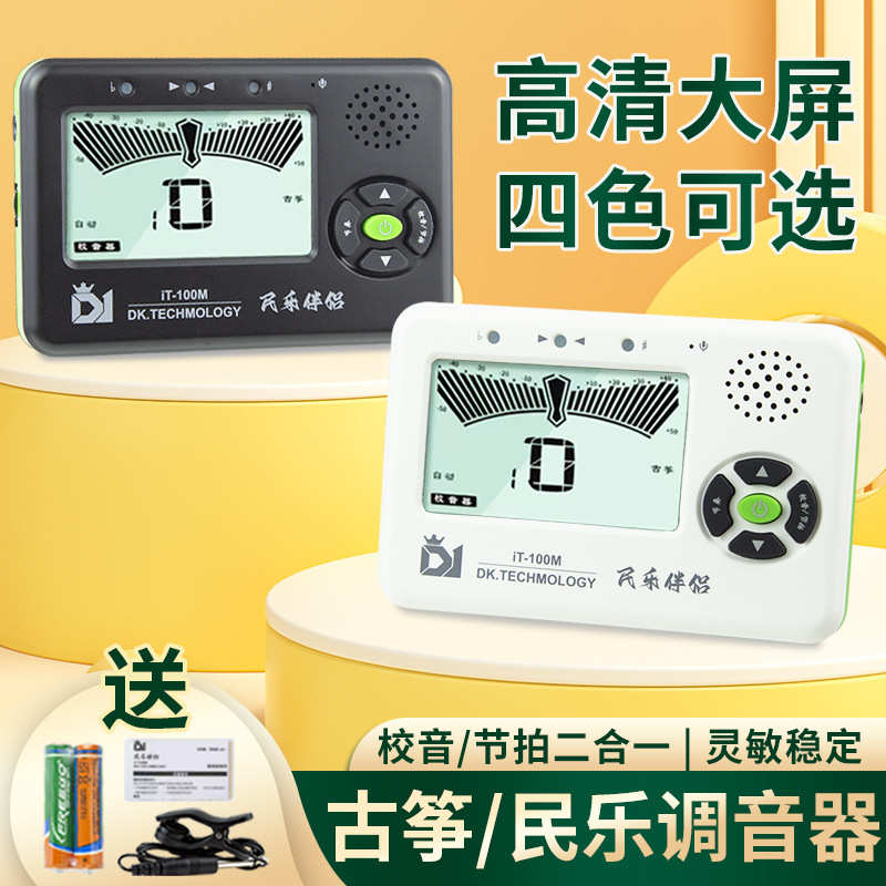 D1古筝专用调音器琵琶二胡民乐乐器通用电子校音器节拍器二合一