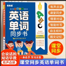 3-6年级会说话的英语单词点读书小学课堂同步早教儿童学习发声书