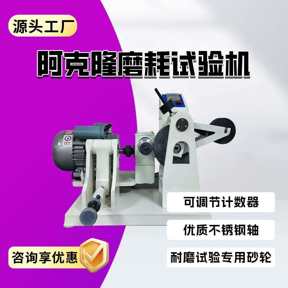 阿克隆耐磨试验机数显阿克隆试验机双头磨片机的使用方法磨