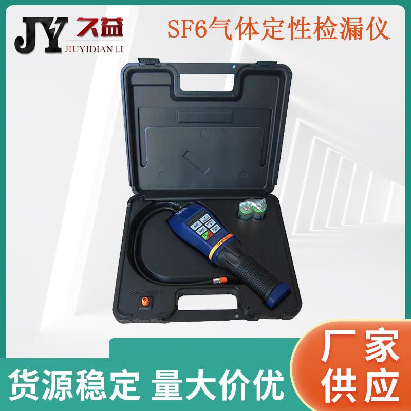 SF6气体定性检漏仪便携式手持式六氟化硫检测仪气体泄露检测仪