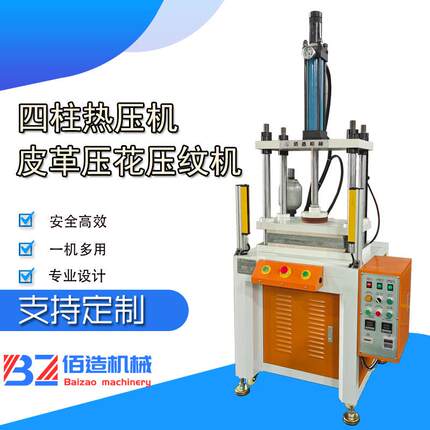 皮革复合海绵压花压纹四柱热压机5吨10T车钥匙包压印小型热压机